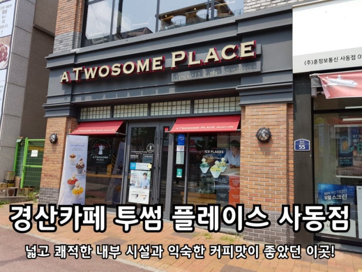 경산카페 투썸플레이스 사동점 데이트 코스로 안성맞춤! 경산카페 투썸플레이스 사동점 데이트 코스로 안성맞춤!