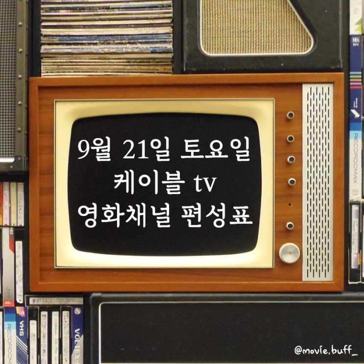  9월 21일 토요일 케이블 영화 편성표