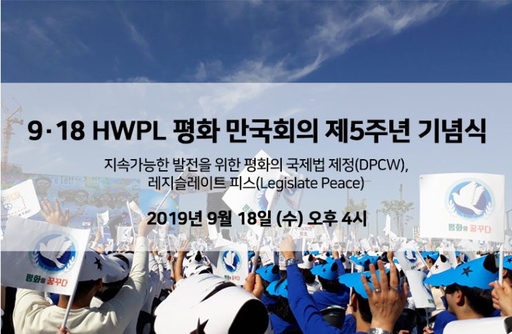  평화의 함성으로 가득찬 수원 월드컵경기장에서 열린 HWPL 918 평화만국회의 제5주년 기념식