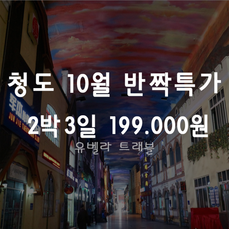  [부산출발] 중국 청도 패키지 자유여행 10월 에어부산 특가