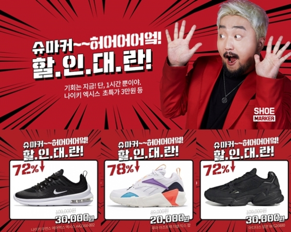  슈마커, 초특가 할인대란 진행 나이키,아디다스 등 최대 78% 할인