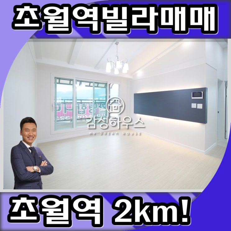  초월역빌라매매 / 초월역 2km 1억 중반 무입주?!