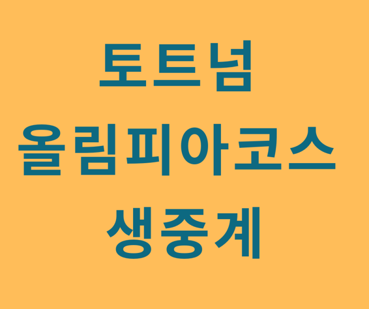 토트넘 올림피아코스 중계방송 손흥민