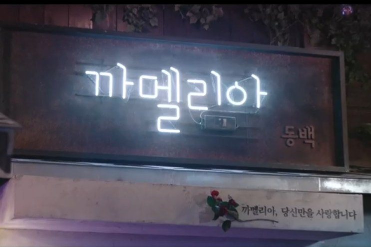  [빈포토의드라마_154] KBS2 수목드라마 동백꽃 필 무렵 첫 방송 공효진 강하늘 5분 하이라이트