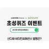 '산다화 비타민씨에센스' 캐시슬라이드 초성퀴즈 정답 공개.."차원이 다른 미백관리" '산다화 비타민씨에센스' 캐시슬라이드 초성퀴즈 정답 공개.."차원이 다른 미백관리"