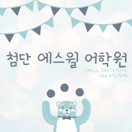  [첨단에스윌어학원] 찾아오시는 길