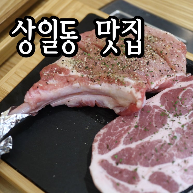  상일동 맛집 토마호크 먹으러 강돈