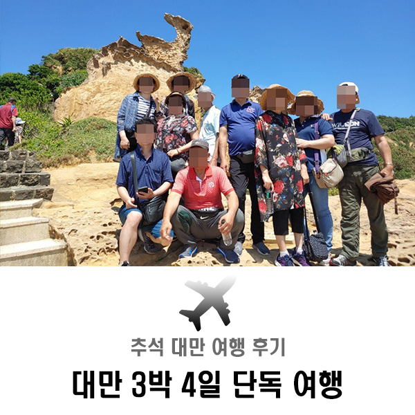  추석 여행 대만 타이페이 3박 4일 여행 단독 맞춤 후기