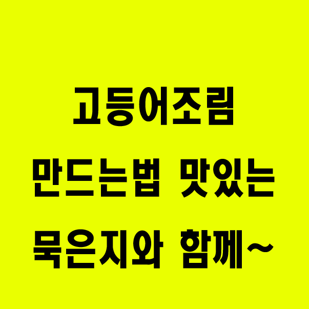  고등어조림만드는법 맛있는 묵은지와 함께~