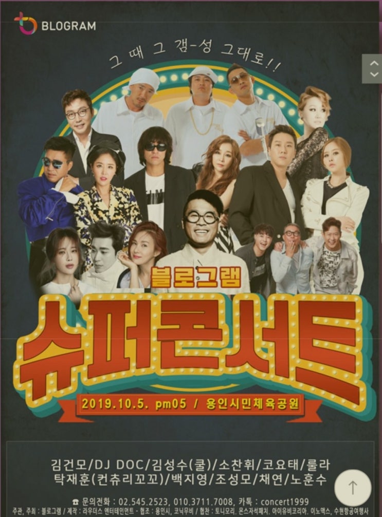  그때 그 감성 그대로 블로그램 슈퍼콘서트 라인업과 예매 방법, 좌석 등 알아볼까요?