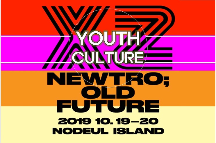  2019 XZ페스티벌, 새로운 Youth Culture의 시작 노들섬에서 느껴보세요