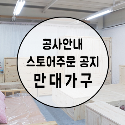  [공사안내] 주문제작상품 일시중단 / 태풍링링 피해로인한 창고철거공사