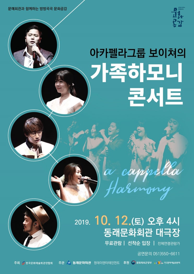  [부산무료공연안내]아카펠라그룹 보이쳐의 가족하모니 콘서트 2019.10.12