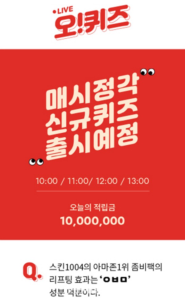 스킨1004 천만원알바, 오퀴즈 천만원이벤트 매시각 정답