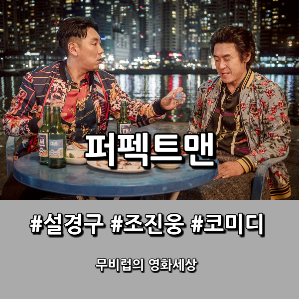  영화 퍼펙트맨 후기 - 인생 뭐 있노, 그냥 그렇게 사는기지