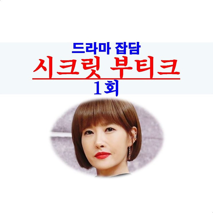 시크릿 부티크 1회::GOOD=김선아, 박희본은 애매