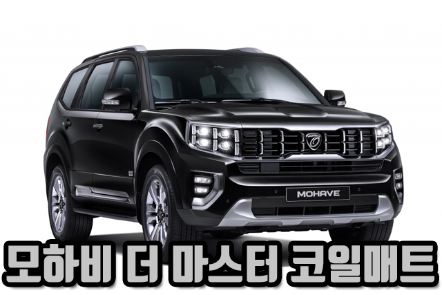  마린매트 모하비 더 마스터 2019 코일매트 카매트 신형 확장형 123열 풀세트 트렁크