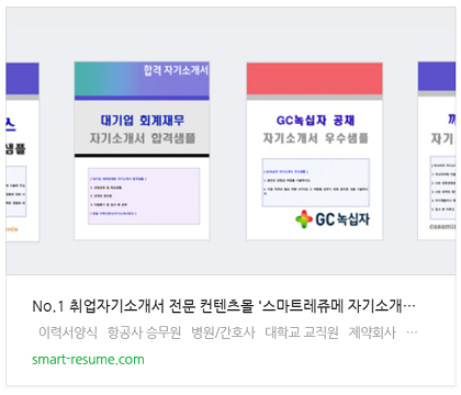  (무료 취업 자기소개서 예시) 자소서 성장과정, 성격의 장단점, 성장배경 잘쓴예
