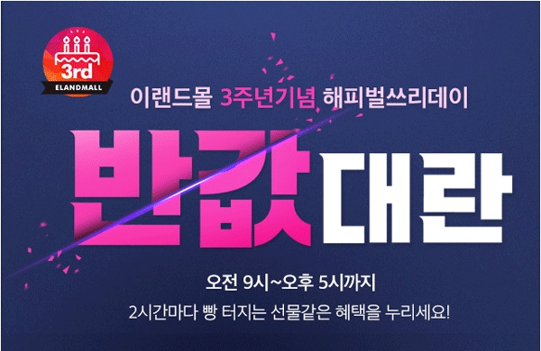 이랜드몰 반값대란 이벤트 '3주년 해피벌쓰리데이' 이랜드몰 반값대란 이벤트 '3주년 해피벌쓰리데이'