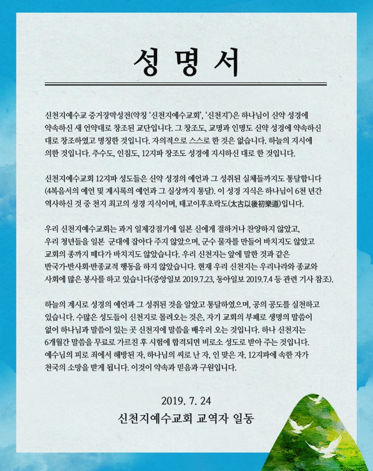  신천지, 교역자성명서 들어보셨나요?