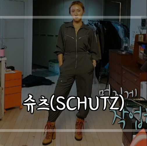  나혼자산다한혜연화사패션 슈츠코리아(SCHUTZ) 여자구두추천해요