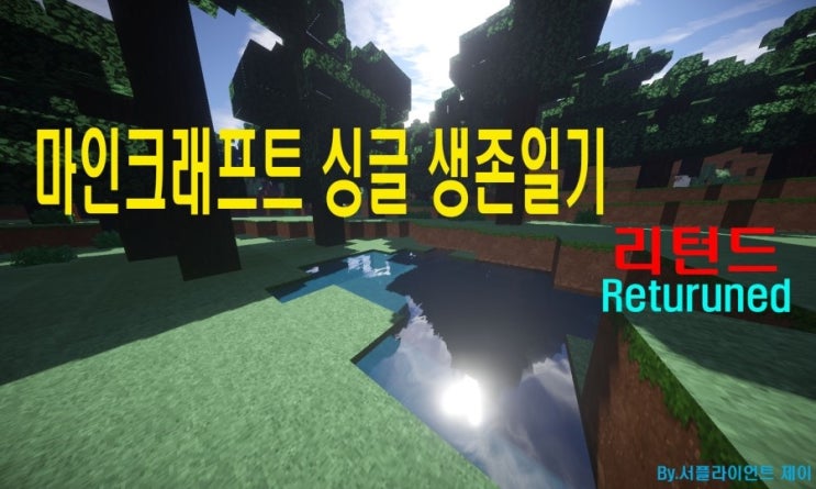  [제이] 마인크래프트 생존일기 제66화