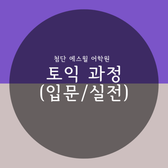  토익 과정