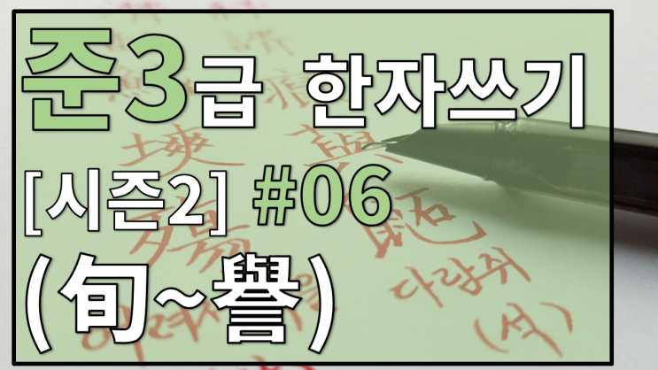  [시즌2] 준3급 한자쓰기 연습 #06 FHD 60fps Hand-writing Chinese Characters (Hanja Level Semi 3) Season 2 #06