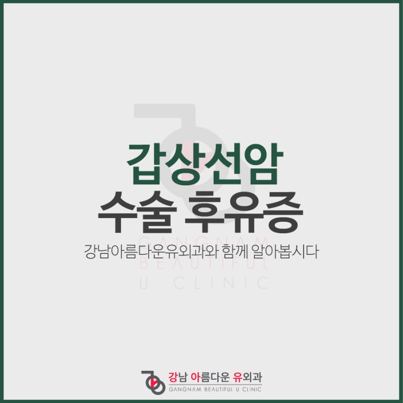 갑상선암 수술 후유증 미리 알아두자!