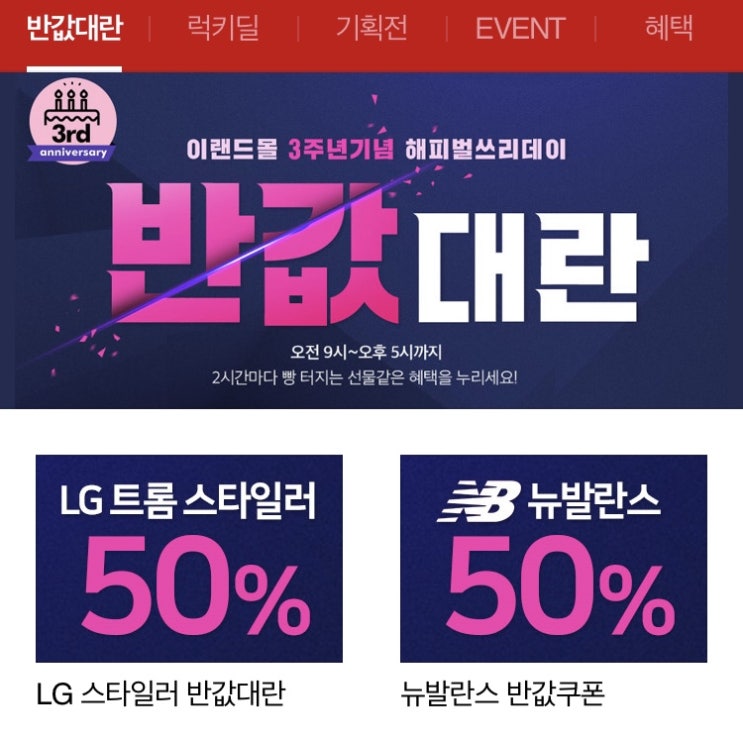  이랜드몰 9월 역대급 반값대란 진행!! 50%할인쿠폰제공