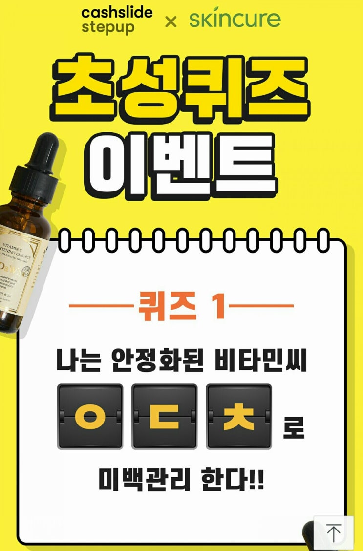  산다화 비타민씨에센스 ㅇㄷㅊ 정답은? 캐시슬라이드 초성퀴즈 이벤트