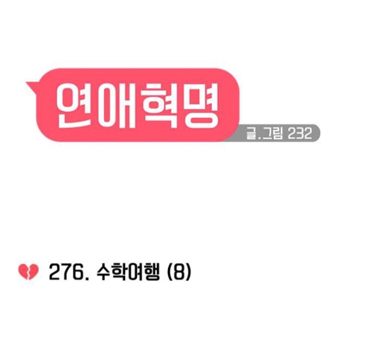  연애혁명 276화 리뷰