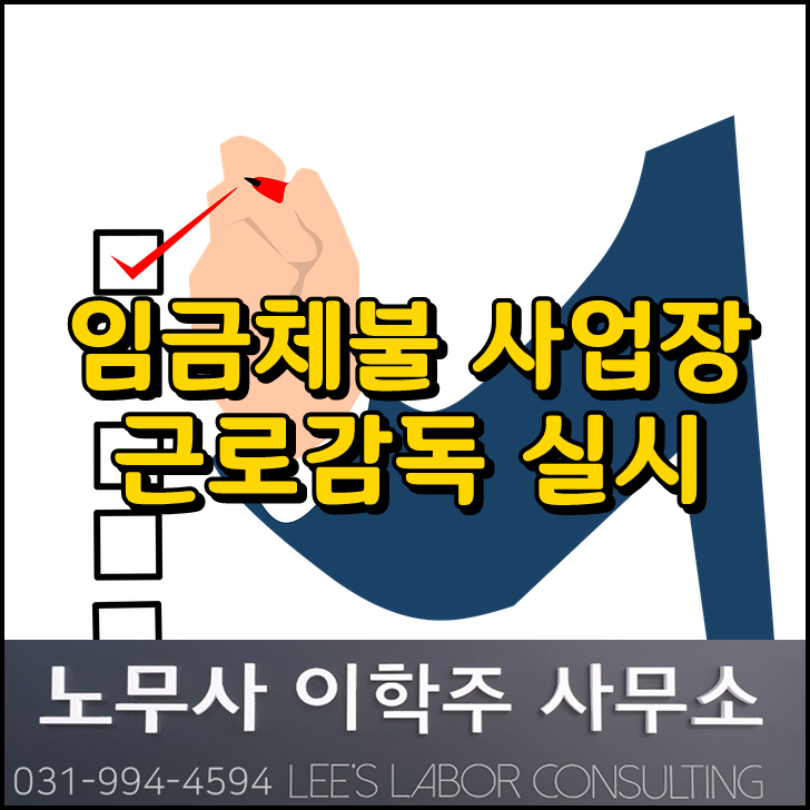 임금체불 사업장 근로감독 실시 (고양시 노무사)