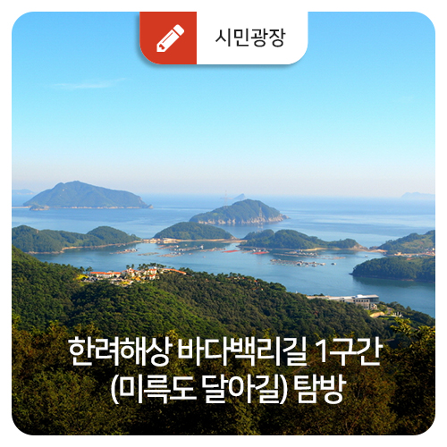  한려해상 바다백리길 1구간 (미륵도 달아길) 탐방