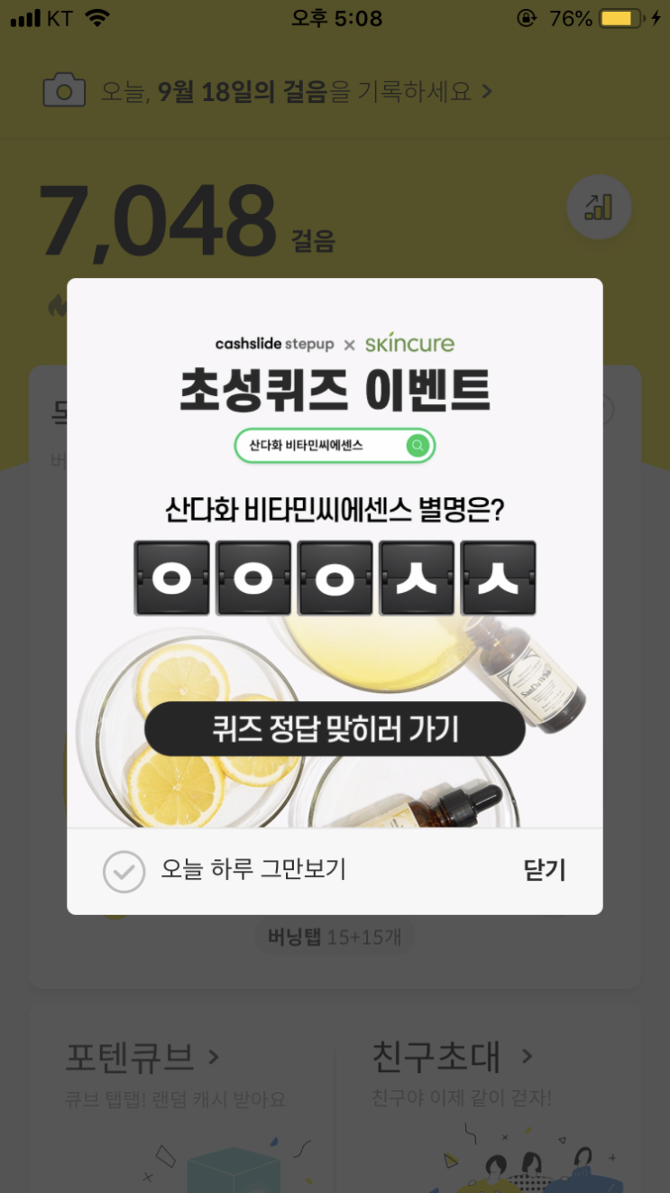  캐시슬라이드 초성퀴즈/산다화 비타민씨에센스/ㅇㅇㅇㅅㅅ