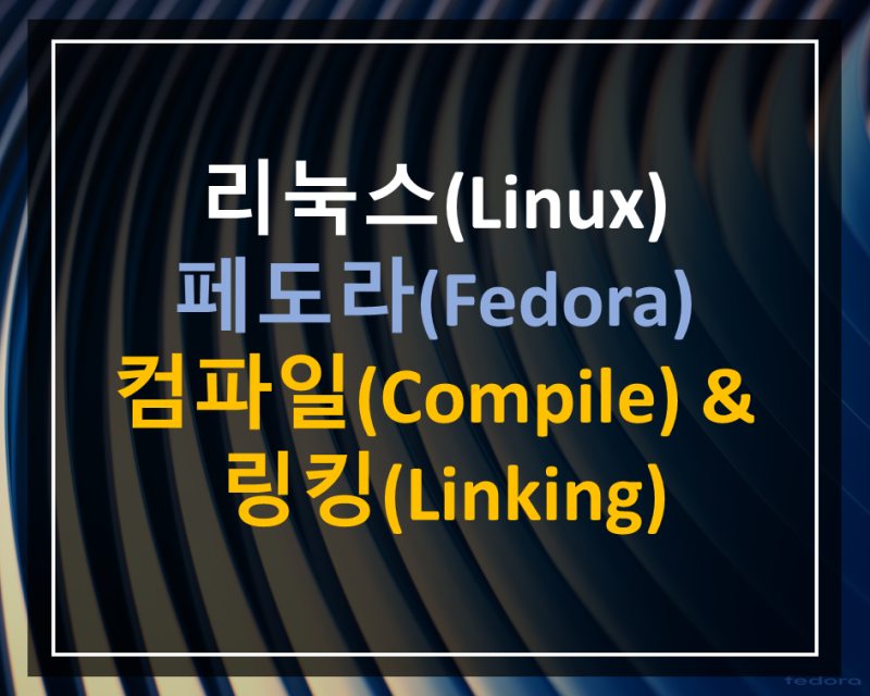 리눅스 페도라 컴파일과 링킹 (Linux Fedora Compile & Linking) : 네이버 블로그