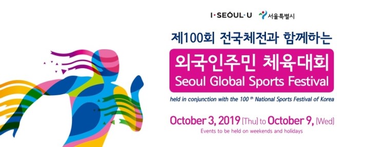  제100회 전국체전과 함께하는 외국인주민 체육대회(Seoul Global Sports Festival) - 2019년10월3일(목)~10월9일(수)  