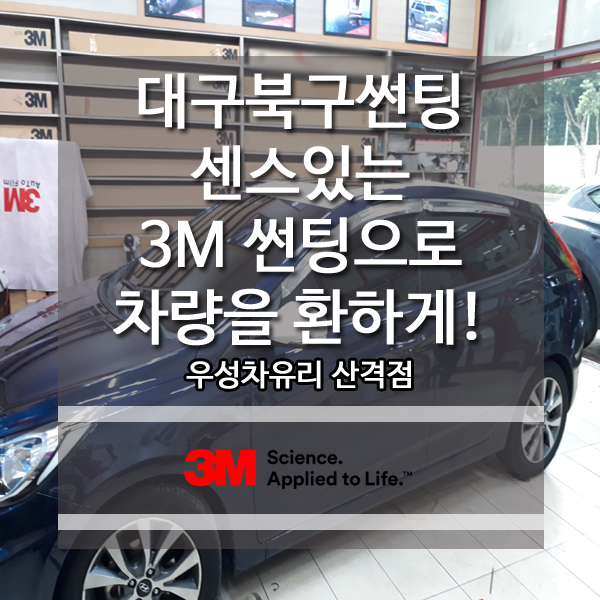  대구북구썬팅 센스있는 3M 썬팅으로 차량을 환하게!