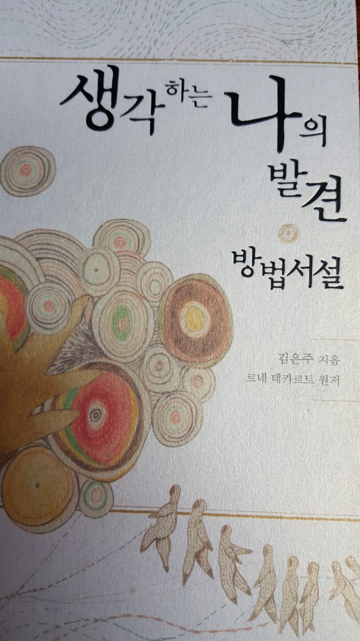  생각하는 나의 발견.방법서설
