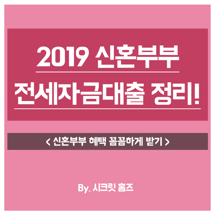  2019년 신혼부부 전세자금대출 조건과 방법 찾아왔어요