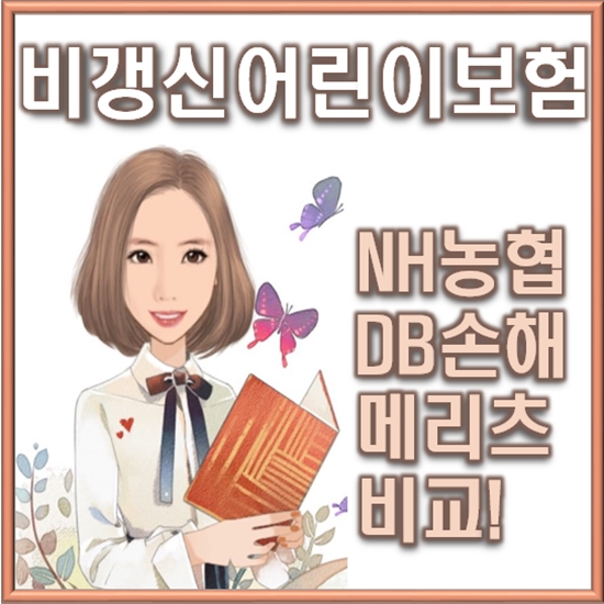  비갱신어린이보험 농협 DB 메리츠 어디가 좋을지 고민이신가요?