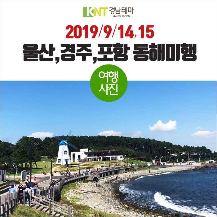  추석연휴에 떠난 맛따라길따라 울산,경주,포항, 동해미행 당일여행