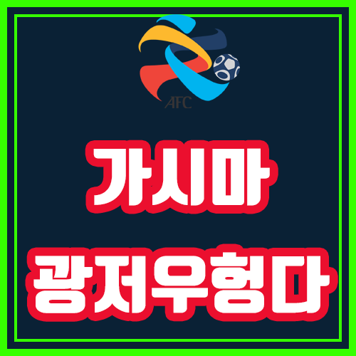  가시마 광저우헝다 아챔분석 (함정이 있는 매치네요)