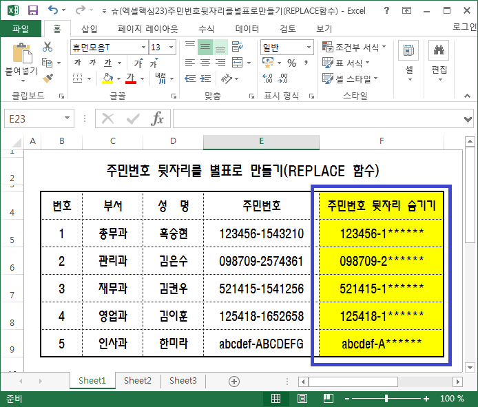  [엑셀] 주민번호 뒷자리 별표로 바꾸기(REPLACE함수)