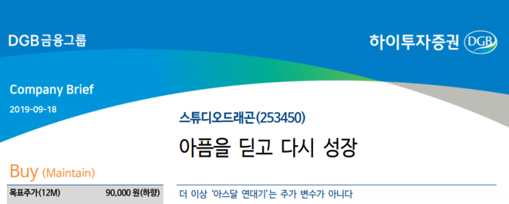  스튜디오드래곤-더 이상 ‘아스달 연대기’는 주가 변수가 아니다(하이투자)