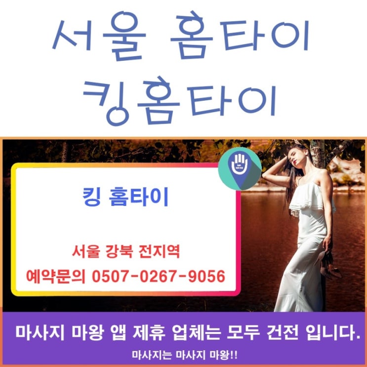  서울 홈타이(강북 홈타이) 킹홈타이에서 관리받자!