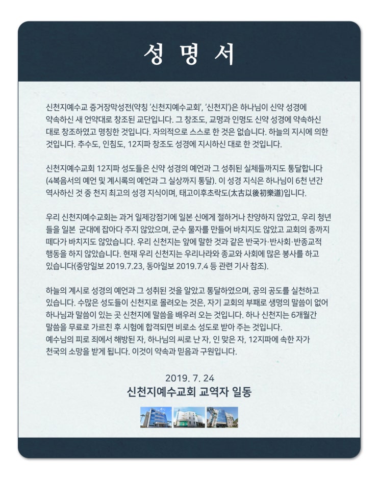  신천지 예수교회 교역자 성명서
