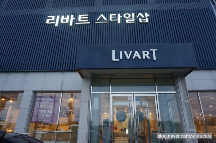  [잡담434] 강릉가구 강릉인테리어 리바트 스타일샵