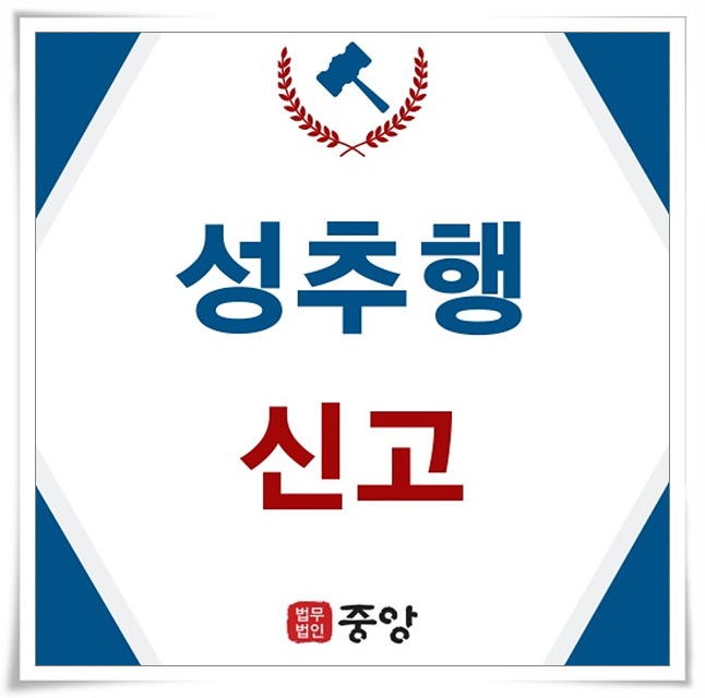  성추행신고로 처벌 어떻게?