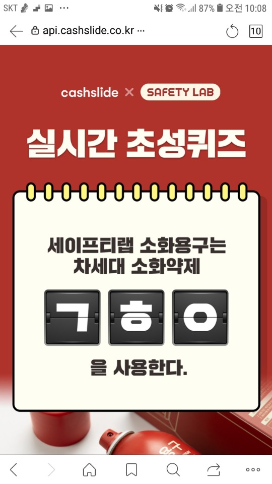  우리집소방관 세이프티랩초성퀴즈정답_캐시슬라이드초성퀴즈정답